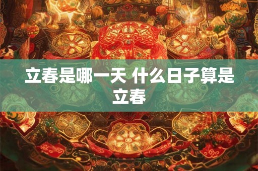 立春是哪一天 什么日子算是立春