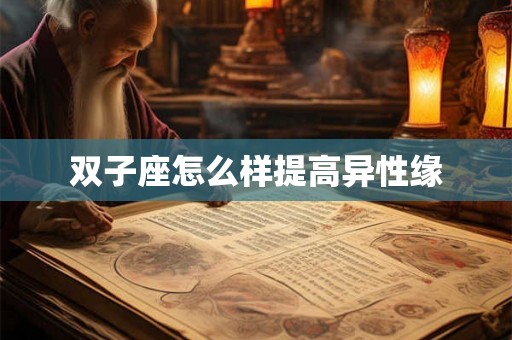 双子座怎么样提高异性缘