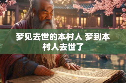 梦见去世的本村人 梦到本村人去世了