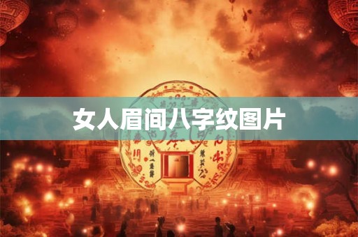 女人眉间八字纹图片 女人眉间八字纹图片