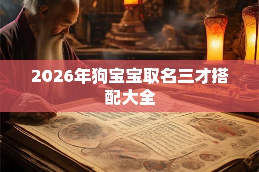 2026年狗宝宝取名三才搭配大全