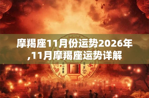 摩羯座11月份运势2026年,11月摩羯座运势详解