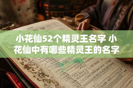 小花仙52个精灵王名字 小花仙中有哪些精灵王的名字15字