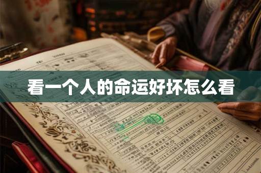 看一个人的命运好坏怎么看 看一个人的命运好坏怎么看
