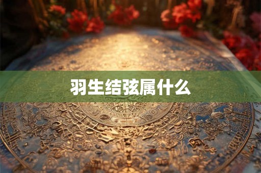 羽生结弦属什么