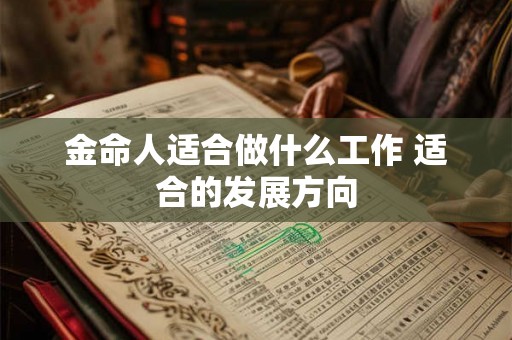金命人适合做什么工作 适合的发展方向