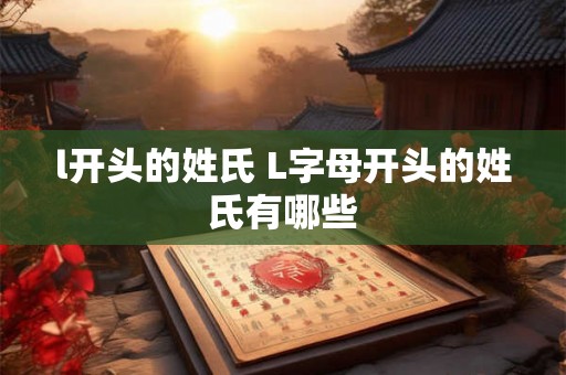 l开头的姓氏 L字母开头的姓氏有哪些