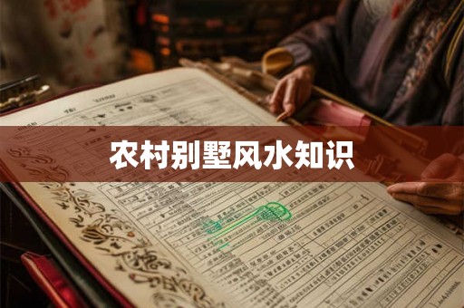农村别墅风水知识