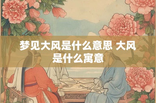 梦见大风是什么意思 大风是什么寓意