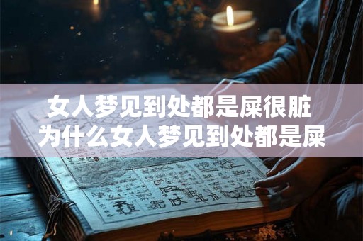 女人梦见到处都是屎很脏 为什么女人梦见到处都是屎