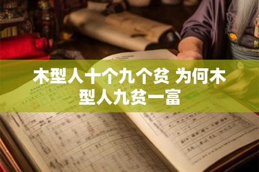 木型人十个九个贫 为何木型人九贫一富 木型人十个九个贫 为何木型人九贫一富