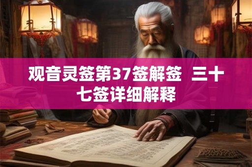 观音灵签第37签解签  三十七签详细解释