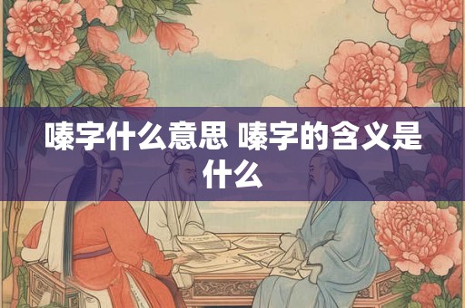嗪字什么意思 嗪字的含义是什么