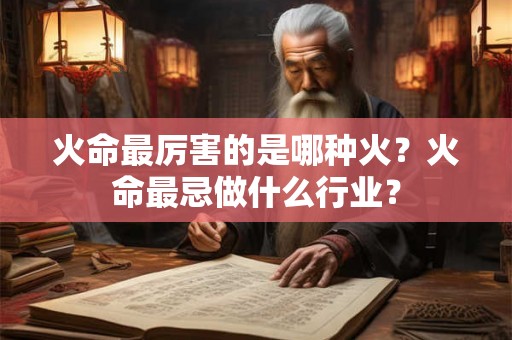火命最厉害的是哪种火？火命最忌做什么行业？