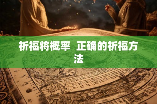 祈福将概率 正确的祈福方法 祈福将概率 正确的祈福方法