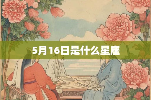 5月16日是什么星座