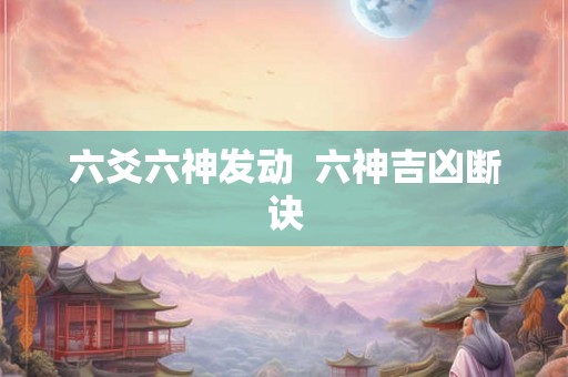 六爻六神发动  六神吉凶断诀