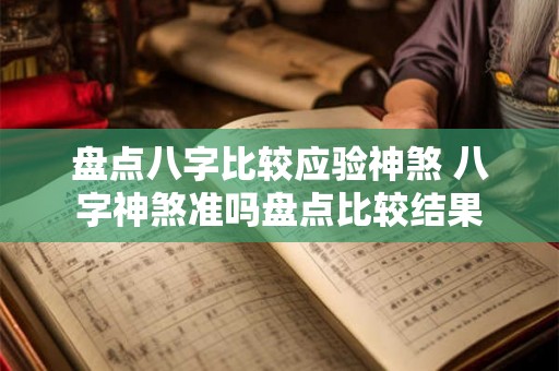 盘点八字比较应验神煞 八字神煞准吗盘点比较结果 盘点八字比较应验神煞 八字神煞准吗盘点比较结果