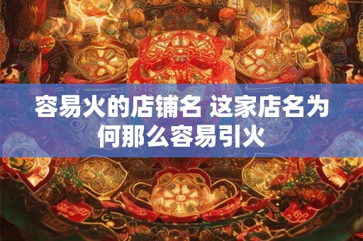 容易火的店铺名 这家店名为何那么容易引火
