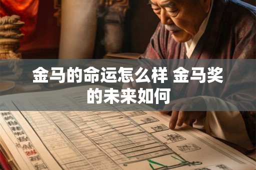 金马的命运怎么样 金马奖的未来如何