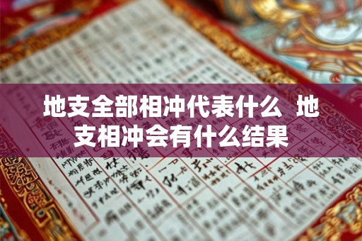 地支全部相冲代表什么  地支相冲会有什么结果