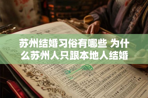 苏州结婚习俗有哪些 为什么苏州人只跟本地人结婚