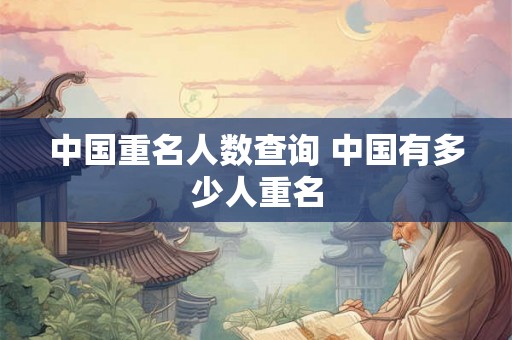 中国重名人数查询 中国有多少人重名
