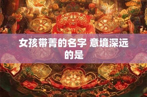 女孩带菁的名字 意境深远的是