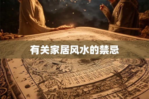 有关家居风水的禁忌