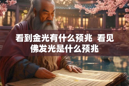 看到金光有什么预兆  看见佛发光是什么预兆