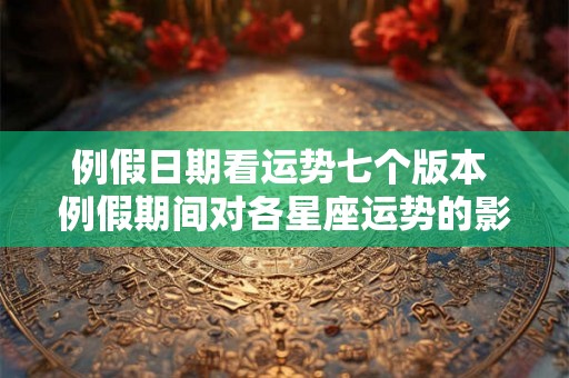 例假日期看运势七个版本 例假期间对各星座运势的影响有何不同