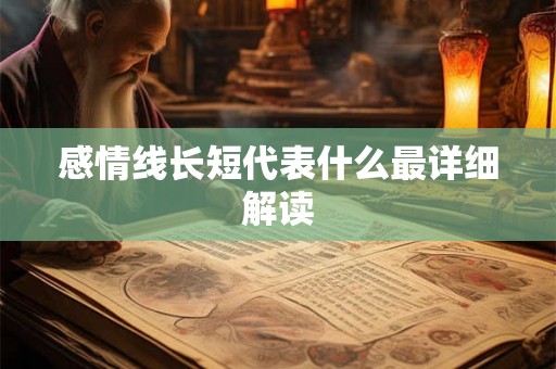 感情线长短代表什么最详细解读