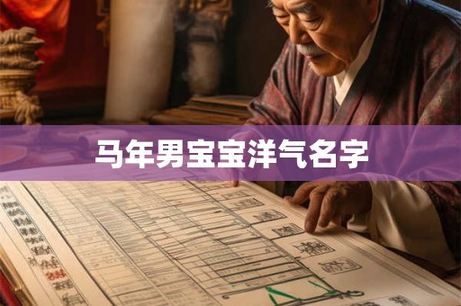 马年男宝宝洋气名字