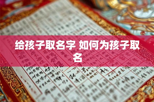 给孩子取名字 如何为孩子取名