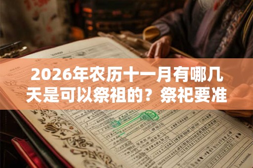 2026年农历十一月有哪几天是可以祭祖的？祭祀要准备些什么？