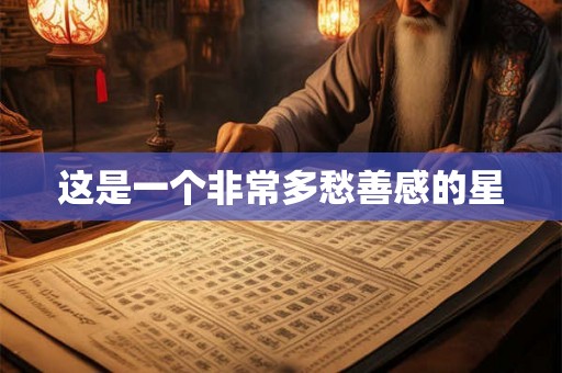 这是一个非常多愁善感的星 这是一个非常多愁善感的星