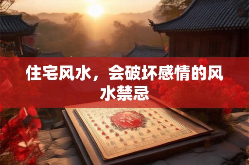 住宅风水，会破坏感情的风水禁忌