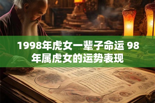 1998年虎女一辈子命运 98年属虎女的运势表现