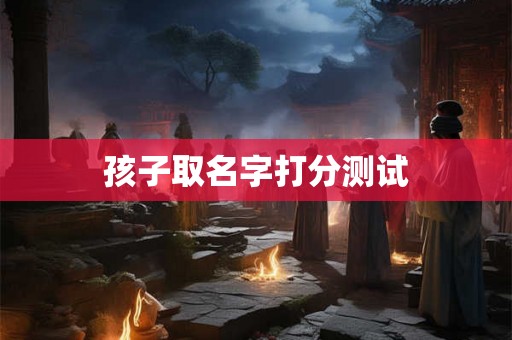 孩子取名字打分测试