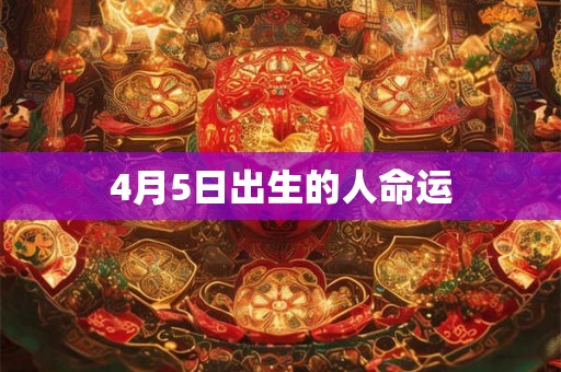 4月5日出生的人命运