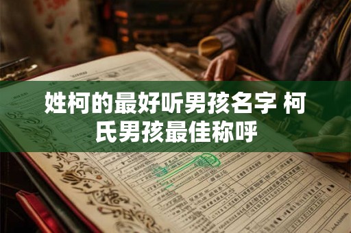 姓柯的最好听男孩名字 柯氏男孩最佳称呼