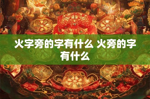 火字旁的字有什么 火旁的字有什么