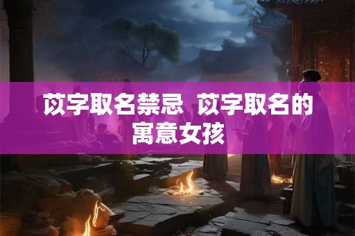 苡字取名禁忌  苡字取名的寓意女孩