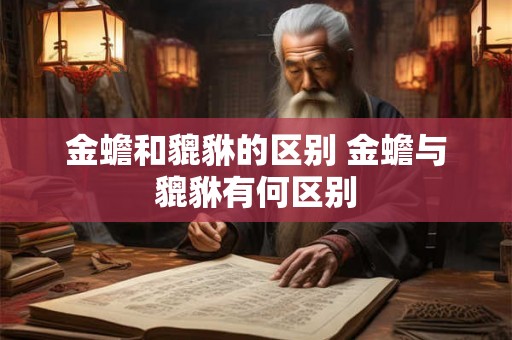 金蟾和貔貅的区别 金蟾与貔貅有何区别