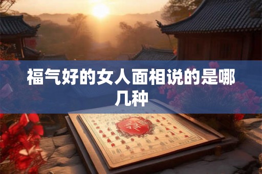 福气好的女人面相说的是哪几种