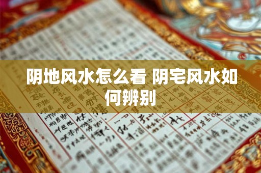 阴地风水怎么看 阴宅风水如何辨别