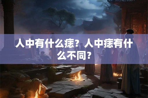 人中有什么痣？人中痣有什么不同？