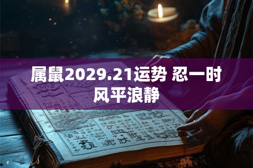 属鼠2029.21运势 忍一时风平浪静