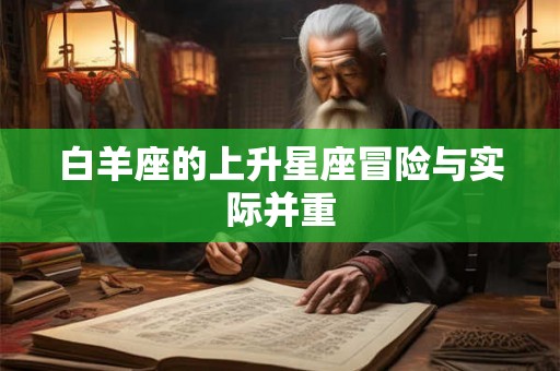 白羊座的上升星座冒险与实际并重