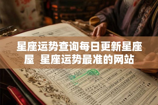 星座运势查询每日更新星座屋  星座运势最准的网站